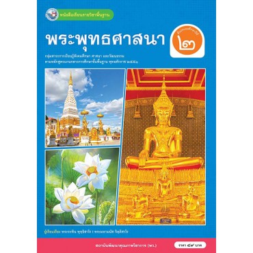หนังสือเรียนรายวิชาพื้นฐาน พระพุทธศาสนา ชั้นประถมศึกษาปีที่ 2 (ฉบับ อญ.)